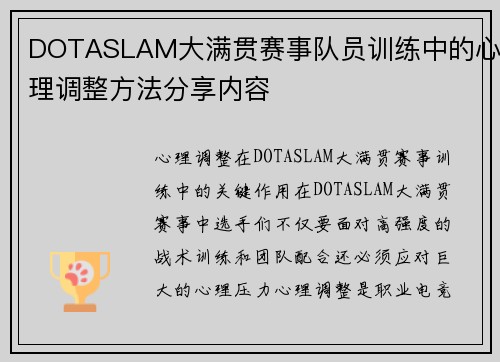 DOTASLAM大满贯赛事队员训练中的心理调整方法分享内容