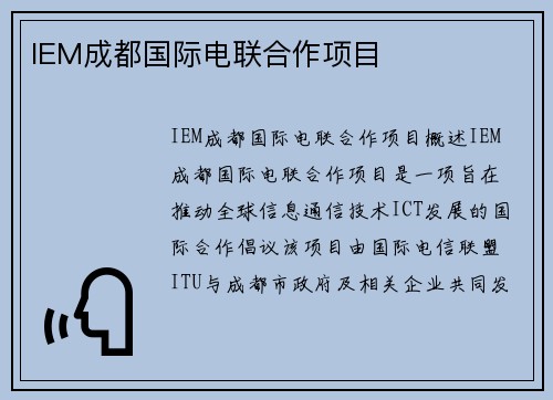 IEM成都国际电联合作项目