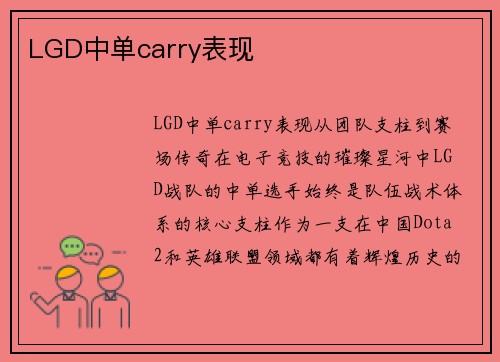 LGD中单carry表现