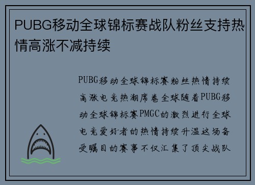 PUBG移动全球锦标赛战队粉丝支持热情高涨不减持续