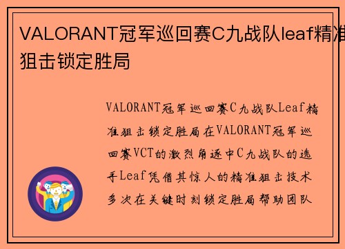 VALORANT冠军巡回赛C九战队leaf精准狙击锁定胜局