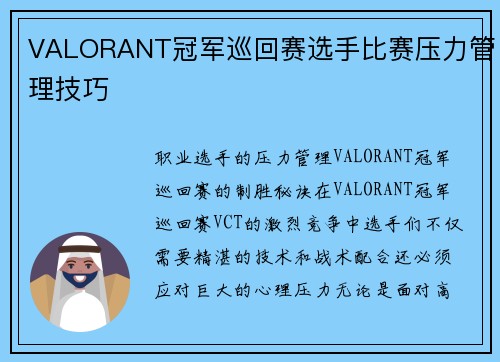 VALORANT冠军巡回赛选手比赛压力管理技巧
