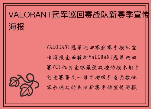 VALORANT冠军巡回赛战队新赛季宣传海报