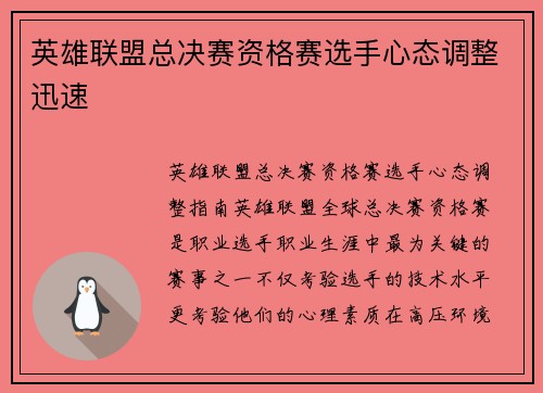 英雄联盟总决赛资格赛选手心态调整迅速