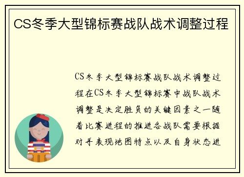 CS冬季大型锦标赛战队战术调整过程
