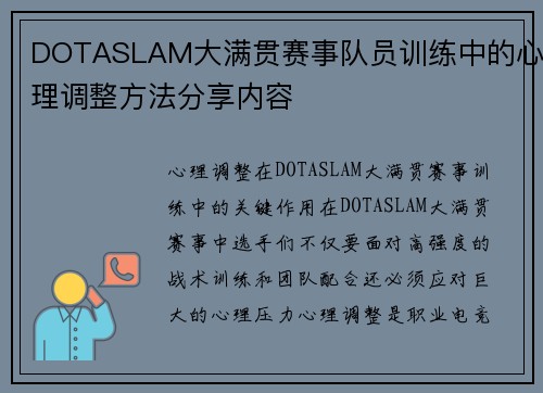 DOTASLAM大满贯赛事队员训练中的心理调整方法分享内容