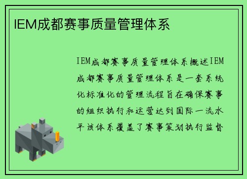 IEM成都赛事质量管理体系