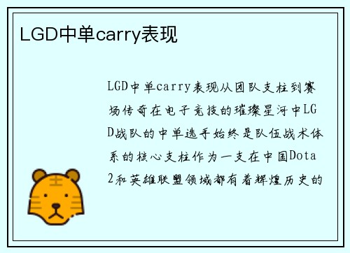 LGD中单carry表现