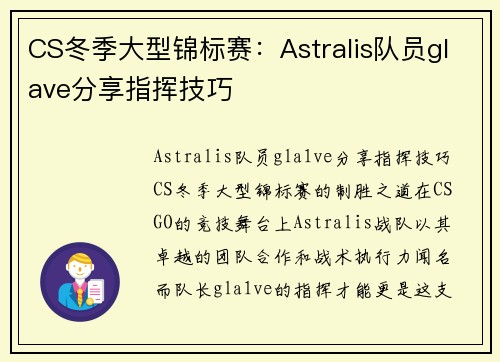 CS冬季大型锦标赛：Astralis队员glave分享指挥技巧
