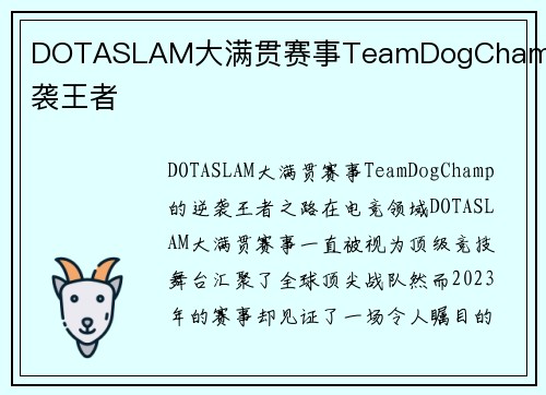 DOTASLAM大满贯赛事TeamDogChamp逆袭王者