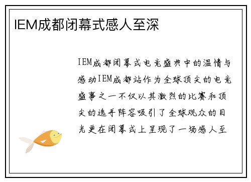 IEM成都闭幕式感人至深