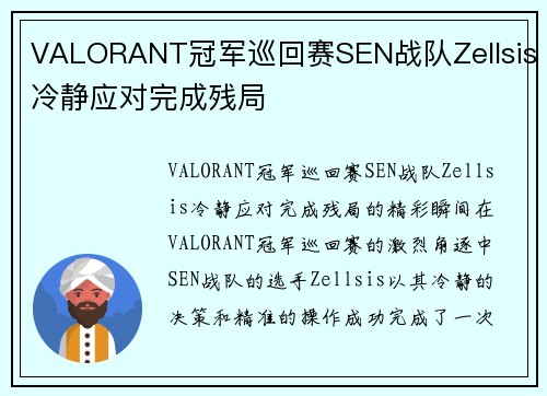 VALORANT冠军巡回赛SEN战队Zellsis冷静应对完成残局