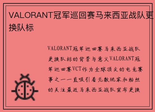 VALORANT冠军巡回赛马来西亚战队更换队标