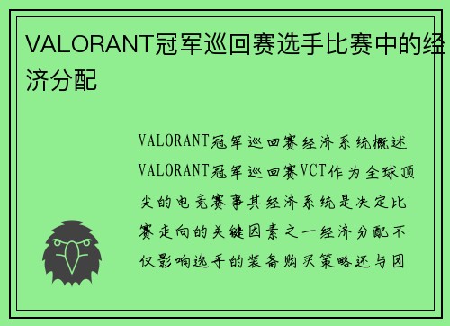VALORANT冠军巡回赛选手比赛中的经济分配