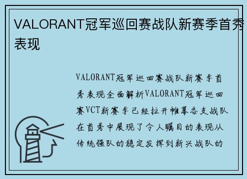 VALORANT冠军巡回赛战队新赛季首秀表现