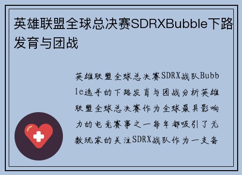 英雄联盟全球总决赛SDRXBubble下路发育与团战