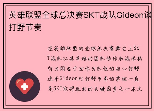 英雄联盟全球总决赛SKT战队Gideon谈打野节奏