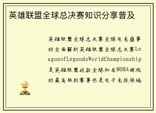 英雄联盟全球总决赛知识分享普及