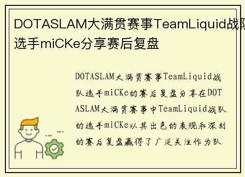 DOTASLAM大满贯赛事TeamLiquid战队选手miCKe分享赛后复盘