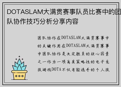DOTASLAM大满贯赛事队员比赛中的团队协作技巧分析分享内容