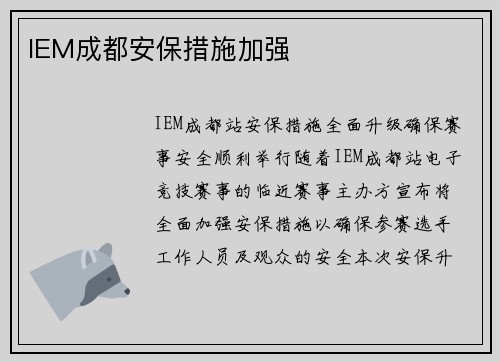IEM成都安保措施加强