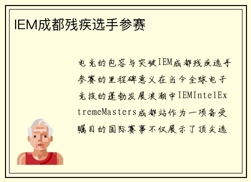 IEM成都残疾选手参赛
