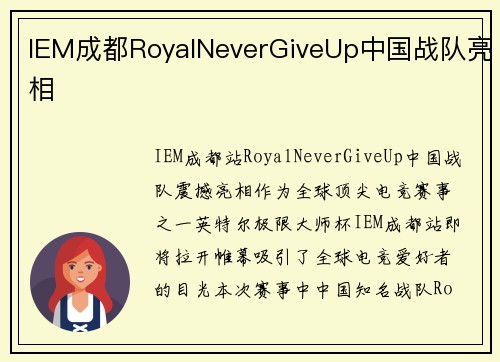 IEM成都RoyalNeverGiveUp中国战队亮相