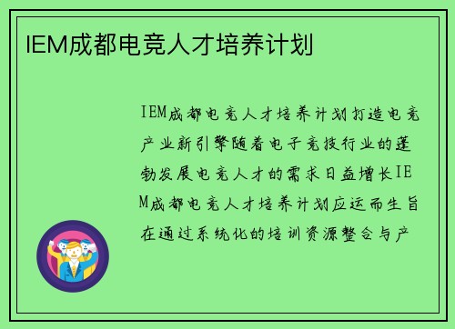 IEM成都电竞人才培养计划
