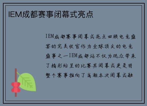 IEM成都赛事闭幕式亮点