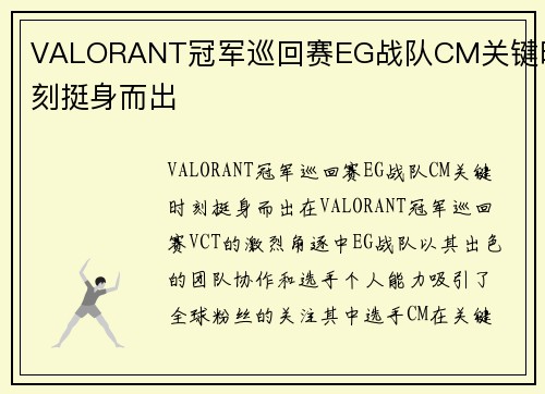 VALORANT冠军巡回赛EG战队CM关键时刻挺身而出