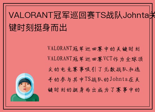 VALORANT冠军巡回赛TS战队Johnta关键时刻挺身而出