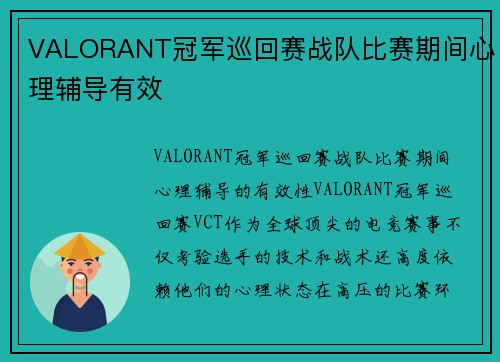 VALORANT冠军巡回赛战队比赛期间心理辅导有效