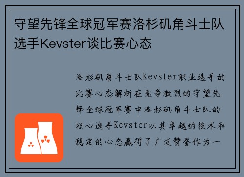守望先锋全球冠军赛洛杉矶角斗士队选手Kevster谈比赛心态