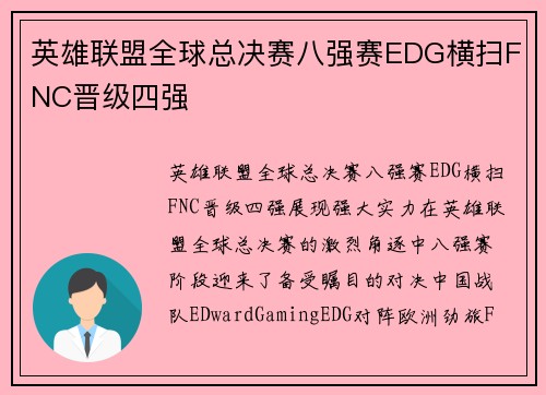 英雄联盟全球总决赛八强赛EDG横扫FNC晋级四强