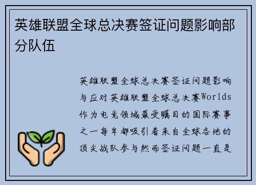 英雄联盟全球总决赛签证问题影响部分队伍