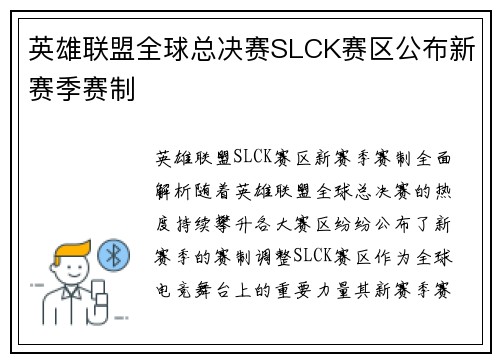 英雄联盟全球总决赛SLCK赛区公布新赛季赛制