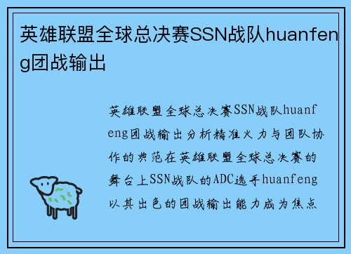 英雄联盟全球总决赛SSN战队huanfeng团战输出