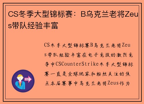 CS冬季大型锦标赛：B乌克兰老将Zeus带队经验丰富