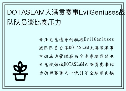 DOTASLAM大满贯赛事EvilGeniuses战队队员谈比赛压力