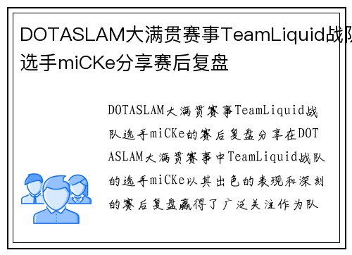 DOTASLAM大满贯赛事TeamLiquid战队选手miCKe分享赛后复盘