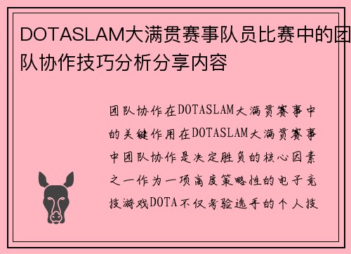 DOTASLAM大满贯赛事队员比赛中的团队协作技巧分析分享内容