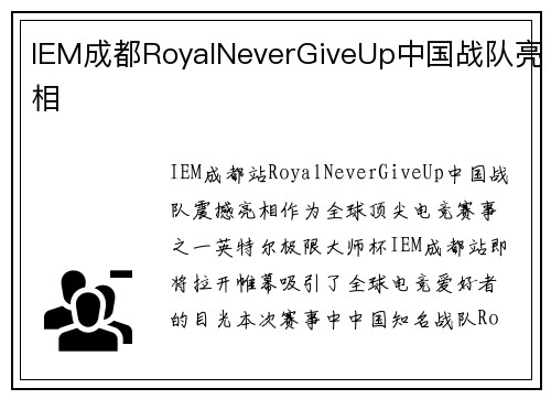 IEM成都RoyalNeverGiveUp中国战队亮相