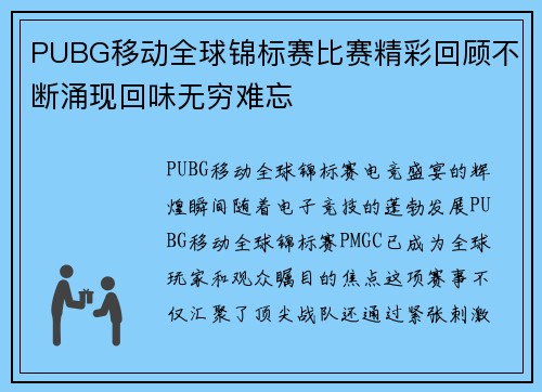 PUBG移动全球锦标赛比赛精彩回顾不断涌现回味无穷难忘