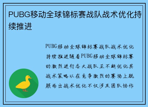 PUBG移动全球锦标赛战队战术优化持续推进