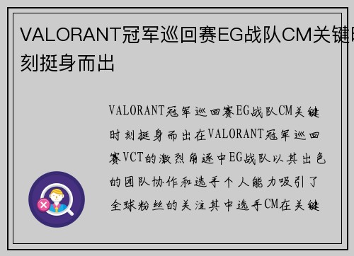 VALORANT冠军巡回赛EG战队CM关键时刻挺身而出