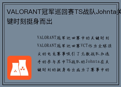 VALORANT冠军巡回赛TS战队Johnta关键时刻挺身而出