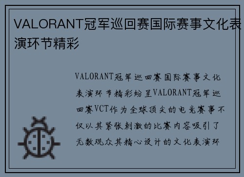 VALORANT冠军巡回赛国际赛事文化表演环节精彩