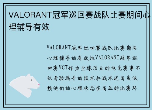 VALORANT冠军巡回赛战队比赛期间心理辅导有效