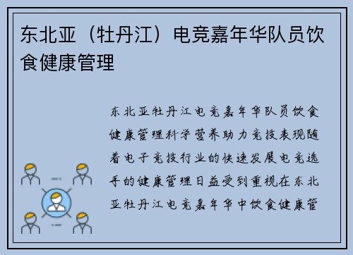 东北亚（牡丹江）电竞嘉年华队员饮食健康管理