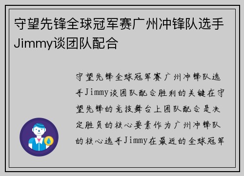 守望先锋全球冠军赛广州冲锋队选手Jimmy谈团队配合